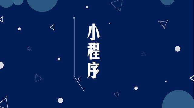 岳普湖微信小程序开发公司分析企业如何发挥小程序的作用